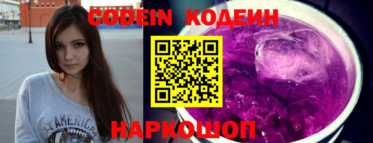 Codein Purple Drank  Кодеин Purple Drank  Вход с VPN  Фрязино 